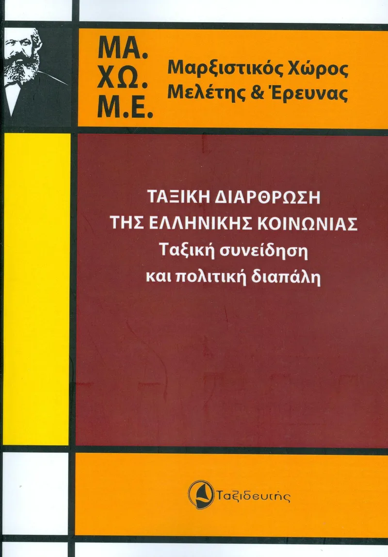 ΤΑΞΙΚΗ ΔΙΑΡΘΡΩΣΗ ΤΗΣ ΕΛΛΗΝΙΚΗ ΚΟΙΝΩΝΙΑΣ