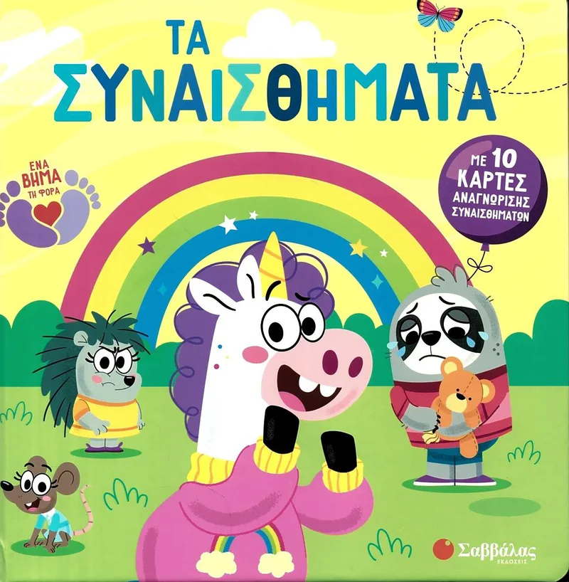 Τα συναισθήματα: Με 10 κάρτες αναγνώρισης συναισθημάτων