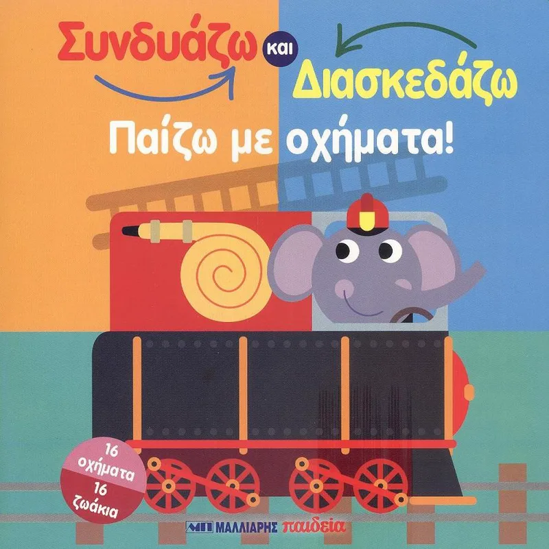 ΠΑΙΖΩ ΜΕ ΟΧΗΜΑΤΑ - ΣΥΝΔΥΑΖΩ ΚΑΙ ΔΙΑΣΚΕΔΑΖΩ