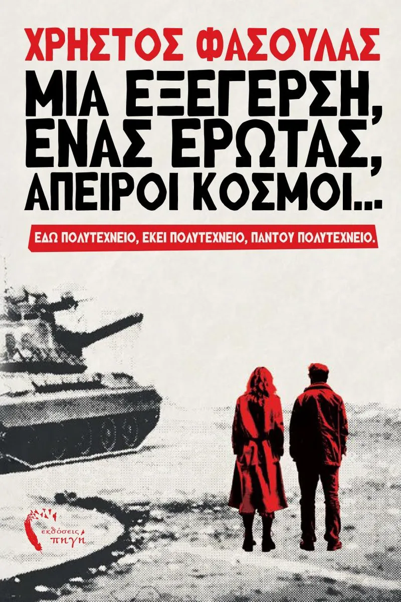 Μια εξέγερση, ένας έρωτας, άπειροι κόσμοι: Εδώ Πολυτεχνείο, εκεί Πολυτεχνείο, παντού Πολυτεχνείο