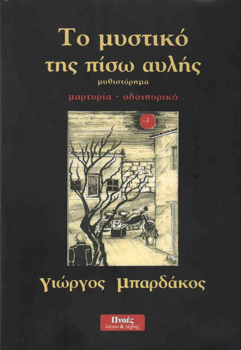 ΤΟ ΜΥΣΤΙΚΟ ΤΗΣ ΠΙΣΩ ΑΥΛΗΣ
