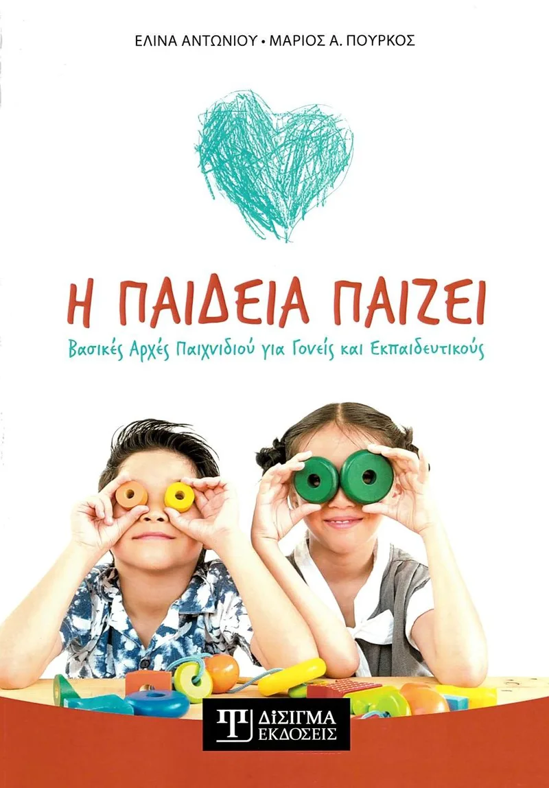 Η παιδεία παίζει: Βασικές αρχές παιχνιδιού για γονείς και εκπαιδευτικούς