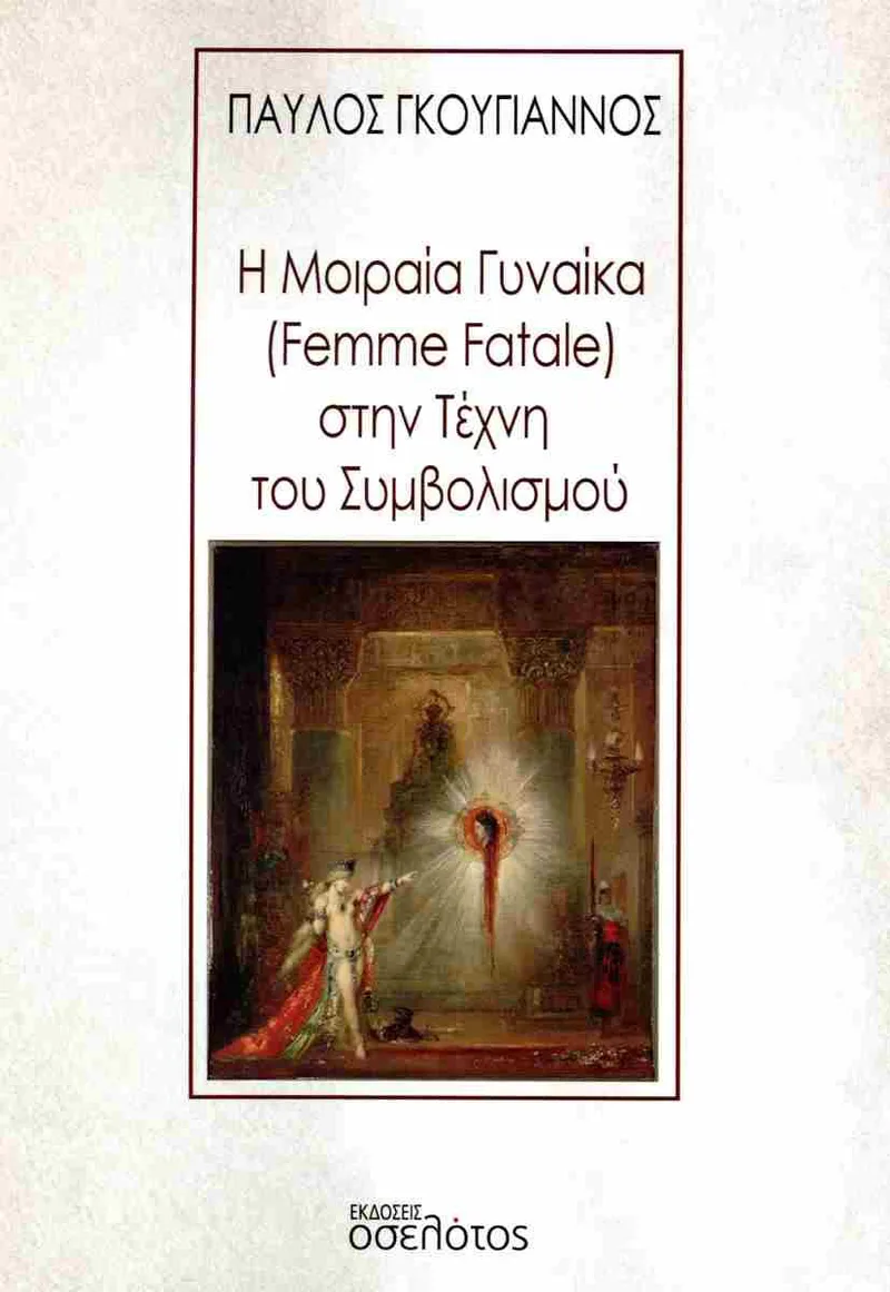 Η ΜΟΙΡΑΙΑ ΓΥΝΑΙΚΑ (FEMME FATALE) ΣΤΗΝ ΤΕΧΝΗ ΤΟΥ ΣΥΜΒΟΛΙΣΜΟΥ