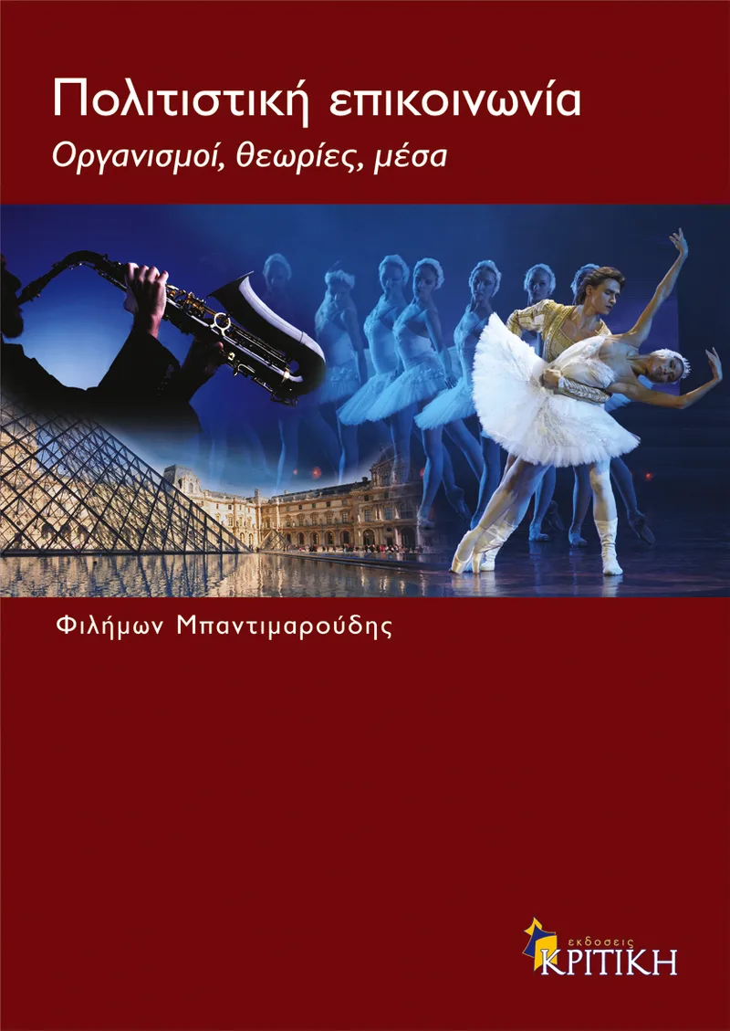 Πολιτιστική επικοινωνία: Οργανισμοί, θεωρίες, μέσα