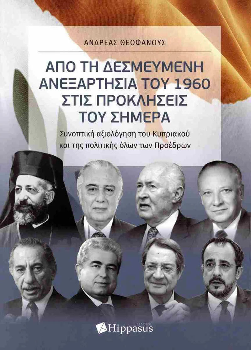 ΑΠΟ ΤΗ ΔΕΣΜΕΥΜΕΝΗ ΑΝΕΞΑΡΤΗΣΙΑ ΤΟΥ 1960 ΣΤΙΣ ΠΡΟΚΛΗΣΕΙΣ ΤΟΥ ΣΗΜΕΡΑ