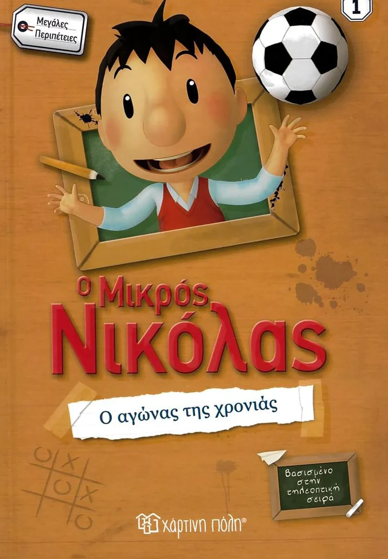 Ο αγώνας της χρονιάς (Ο μικρός Νικόλας 1 - Μεγάλες Περιπέτειες)