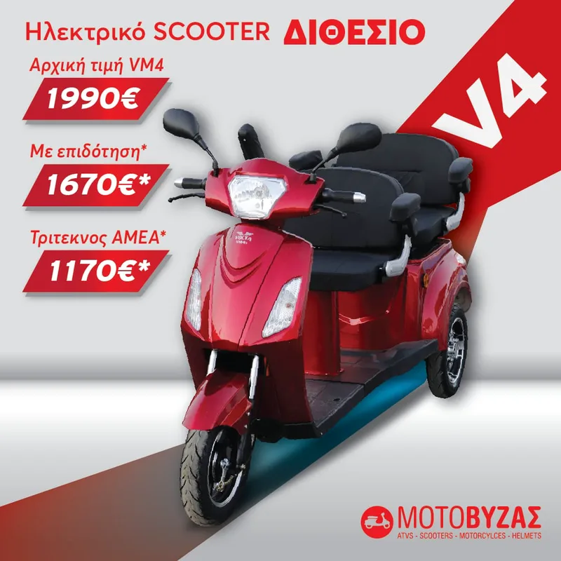 V4 ΔΙΘΕΣΙΟ ΗΛΕΚΤΡΙΚΟ ΤΡΙΚΥΚΛΟ