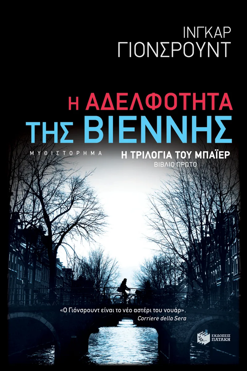 Η Αδελφότητα της Βιέννης (Η τριλογία του Μπάιερ-Βιβλίο πρώτο)