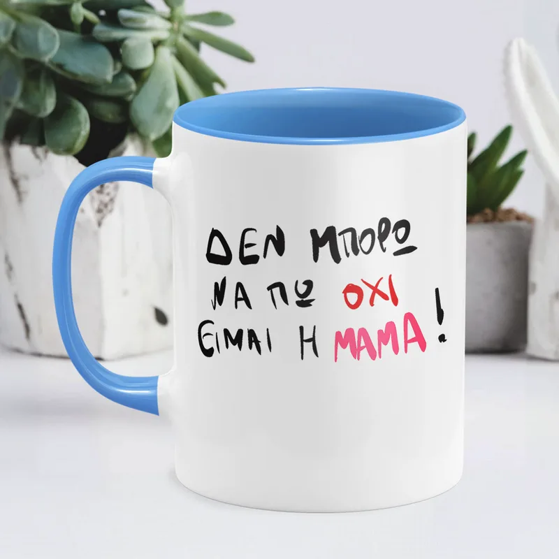 Είμαι η Μαμά - Κούπα - Μπλε - Απλή
