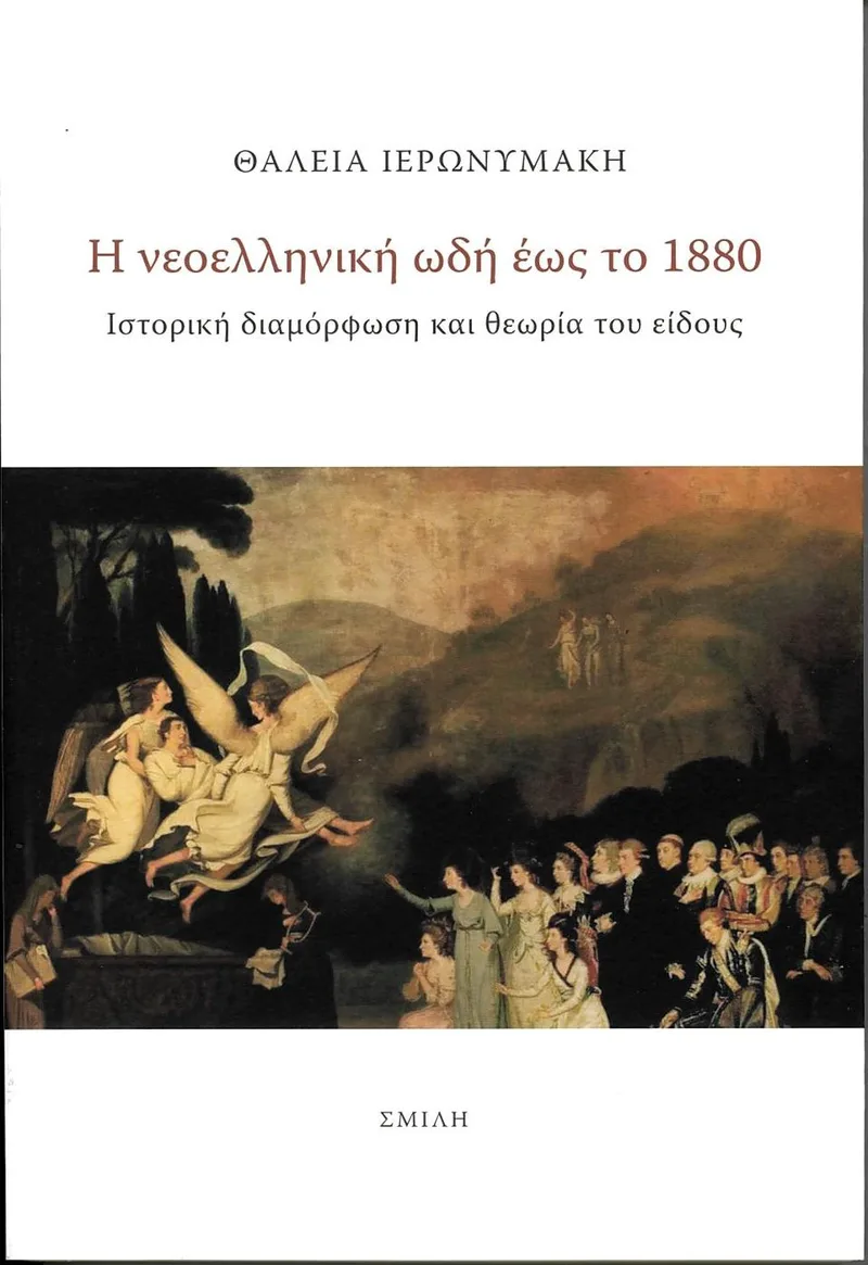 Η νεοελληνική ωδή έως το 1880