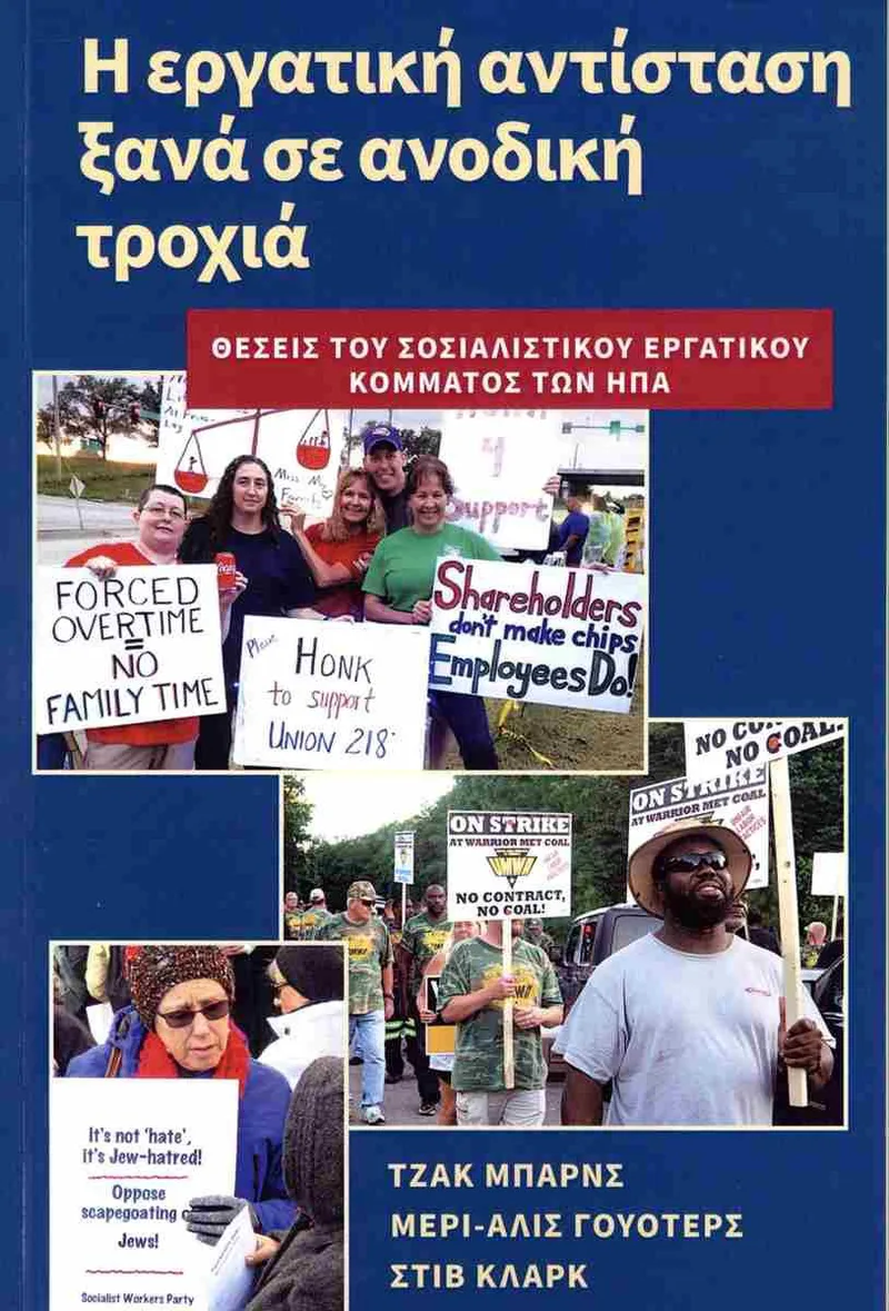 Η εργατική αντίσταση ξανά σε ανοδική τροχιά: Θέσεις του σοσιαλιστικού εργατικού κόμματος των ΗΠΑ