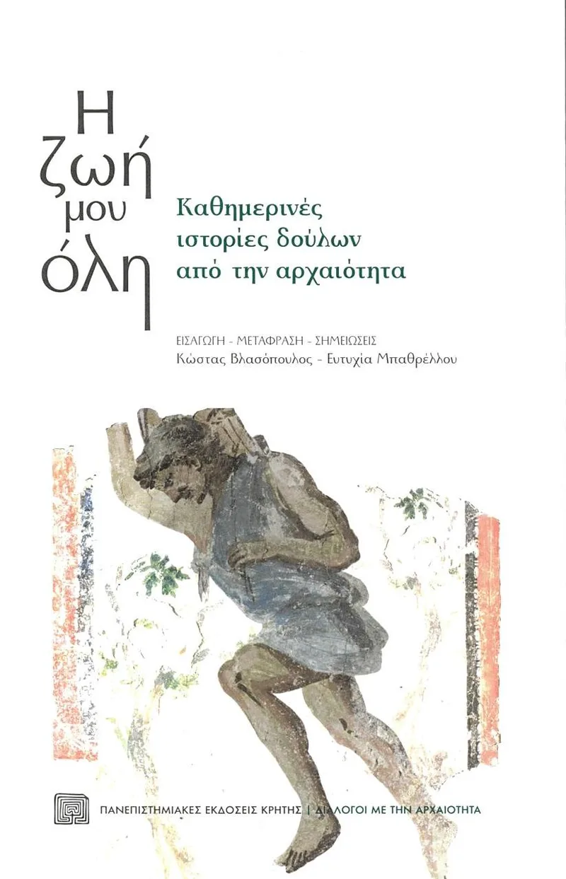 Η ζωή μου όλη - Καθημερινές ιστορίες δούλων από την αρχαιότητα