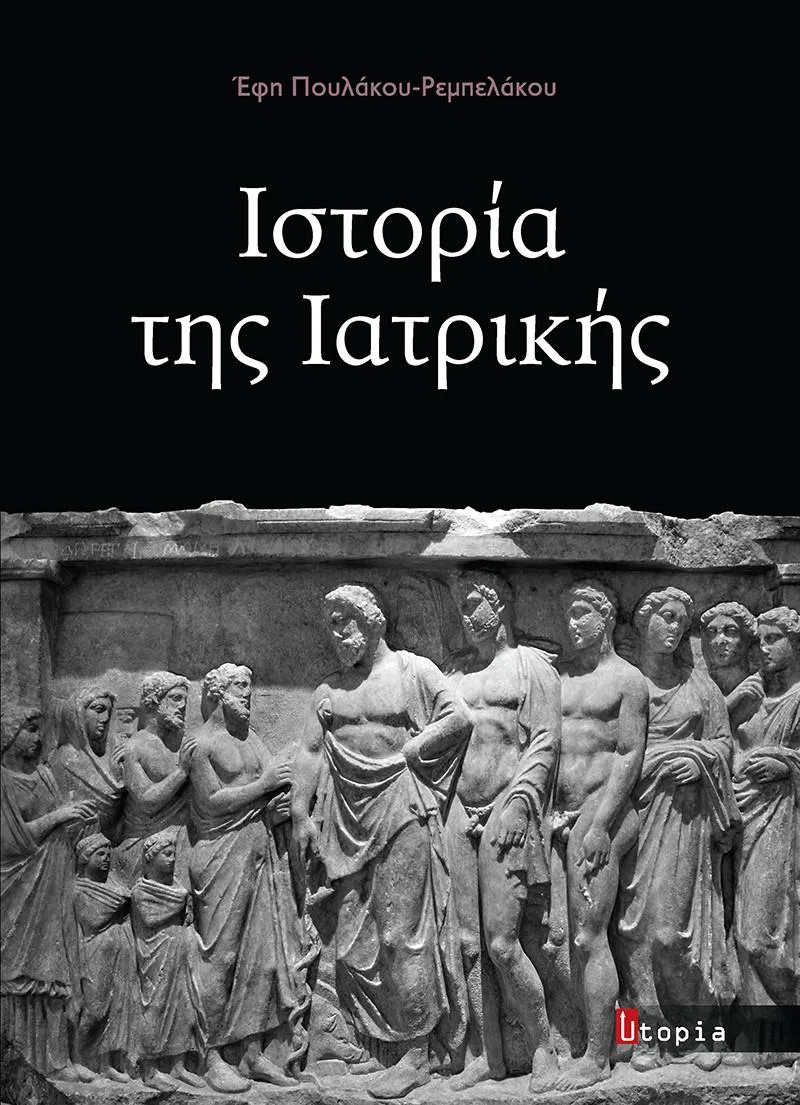 ΙΣΤΟΡΙΑ ΤΗΣ ΙΑΤΡΙΚΗΣ