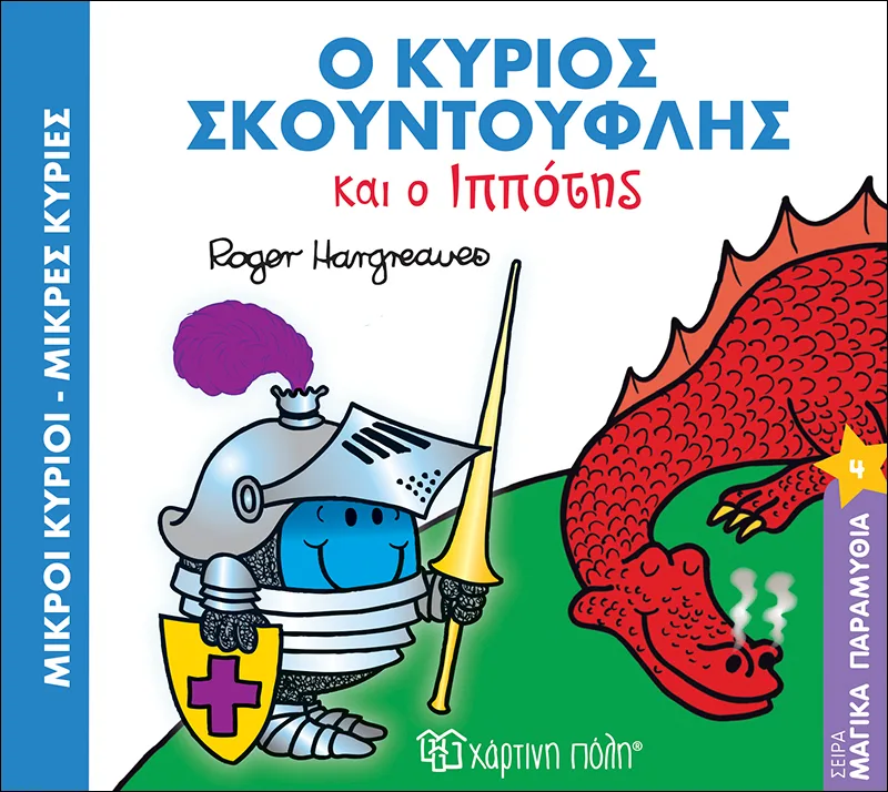 Ο κύριος Σκουντούφλης και ο ιππότης (Μαγικά παραμύθια 4)