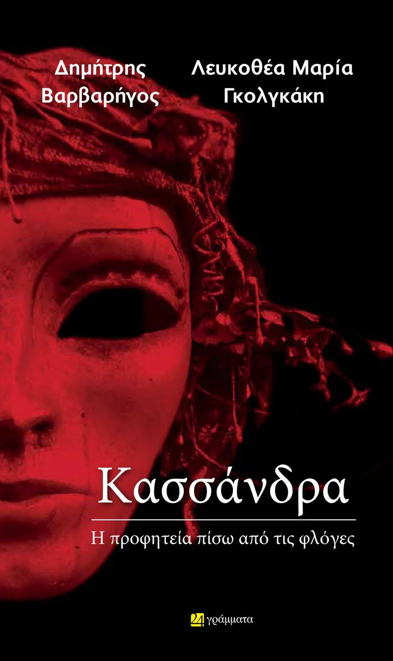 Κασσάνδρα: Η προφητεία πίσω από τις φλόγες