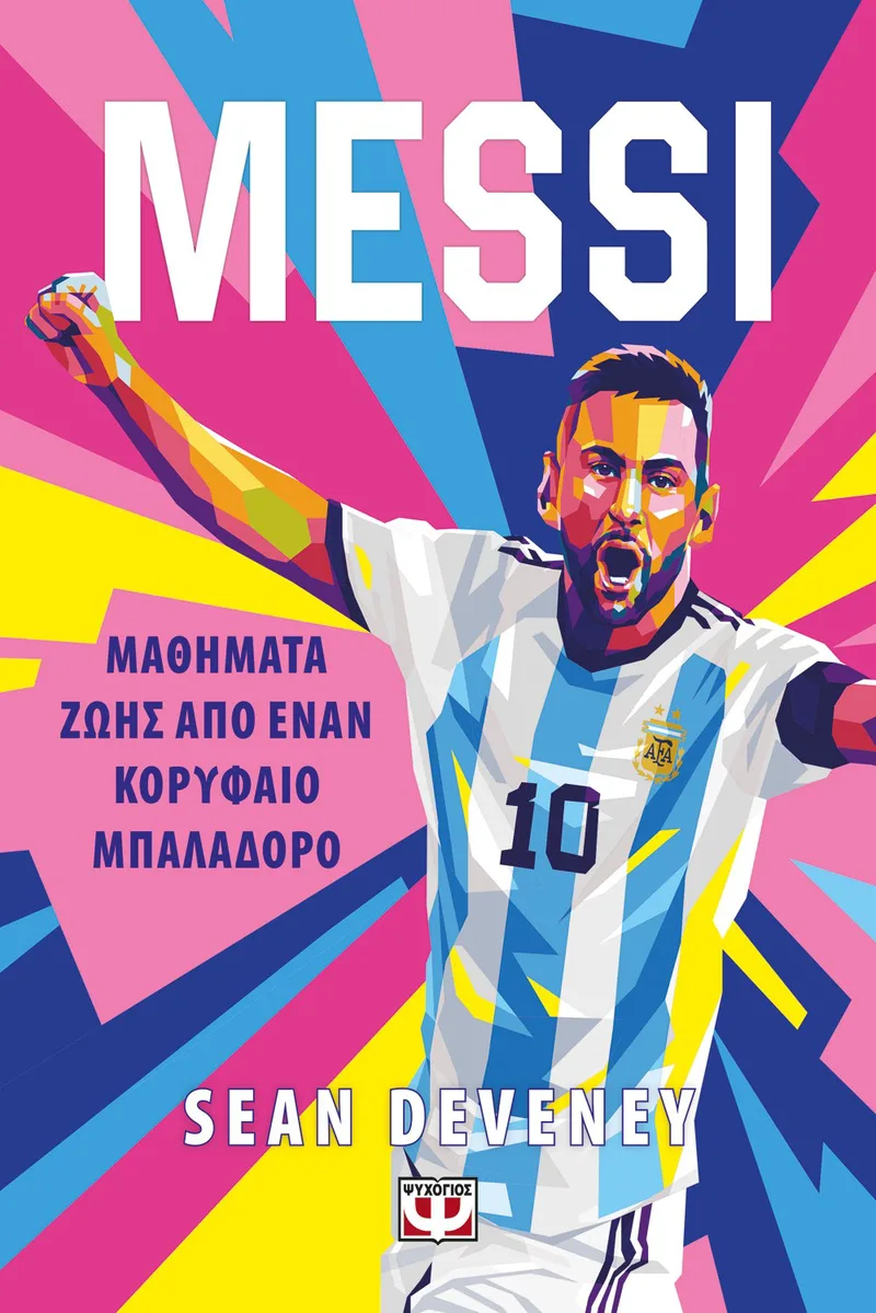 MESSI - ΜΑΘΗΜΑΤΑ ΖΩΗΣ ΑΠΟ ΕΝΑΝ ΚΟΡΥΦΑΙΟ ΜΠΑΛΑΔΟΡΟ