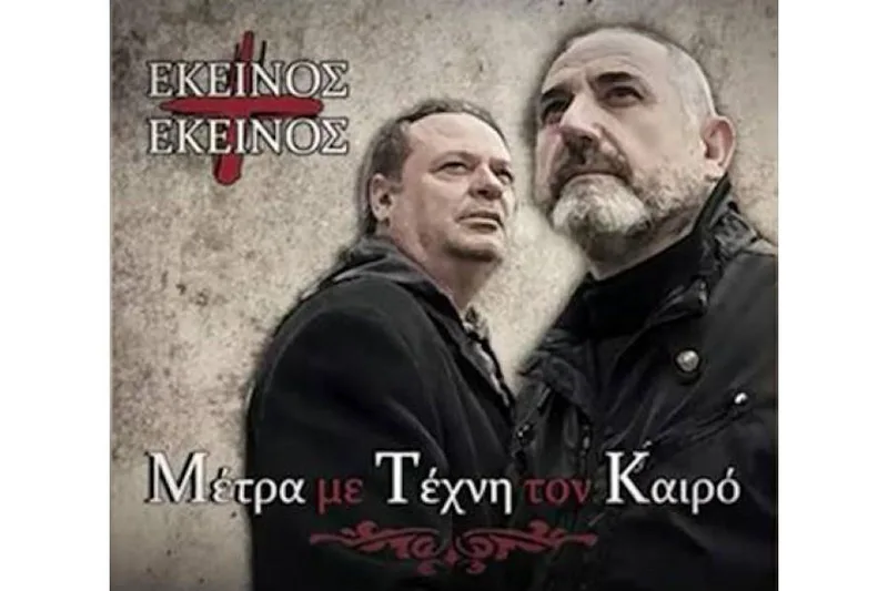 ΕΚΕΙΝΟΣ ΚΑΙ ΕΚΕΙΝΟΣ / ΜΕΤΡΑ ΜΕ ΤΕΧΝΗ ΤΟΝ ΚΑΙΡΟ - CD