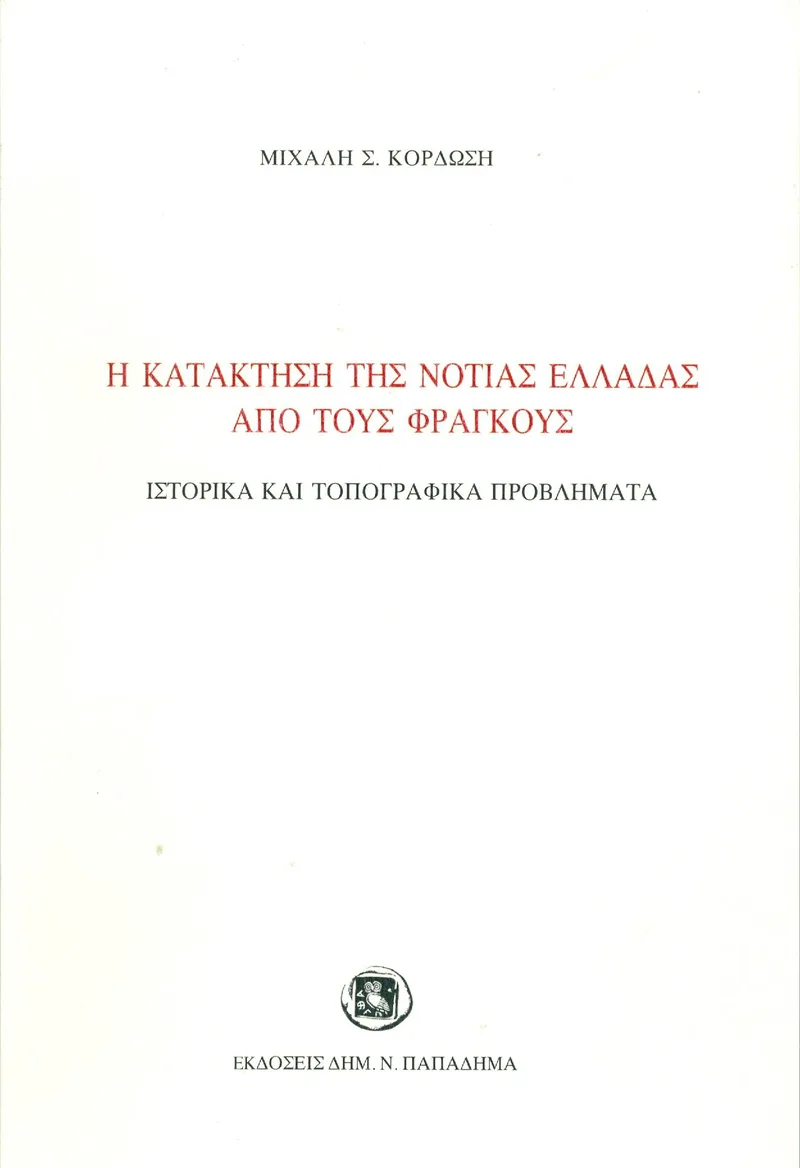 Η ΚΑΤΑΚΤΗΣΗ ΤΗΣ ΝΟΤΙΑΣ ΕΛΛΑΔΑΣ ΑΠΟ ΤΟΥΣ ΦΡΑΓΚΟΥΣ