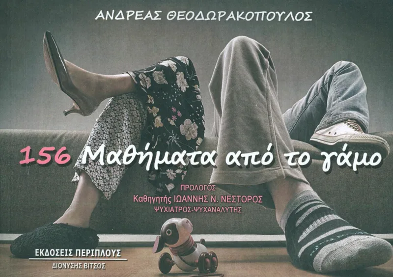 156 ΜΑΘΗΜΑΤΑ ΑΠΟ ΤΟ ΓΑΜΟ