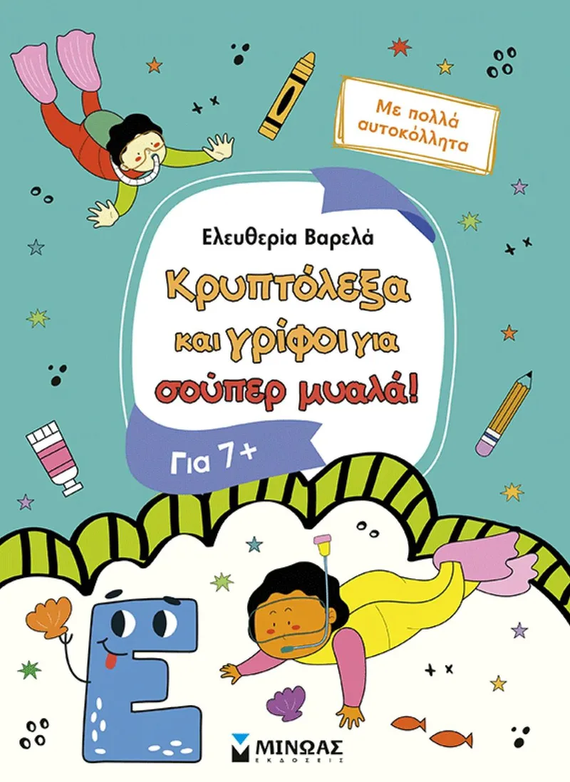 Κρυπτόλεξα και γρίφοι για σούπερ μυαλά (7+)