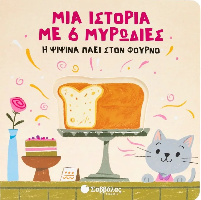Μια ιστορία με 6 μυρωδιές: Η Ψιψίνα πάει στον φούρνο