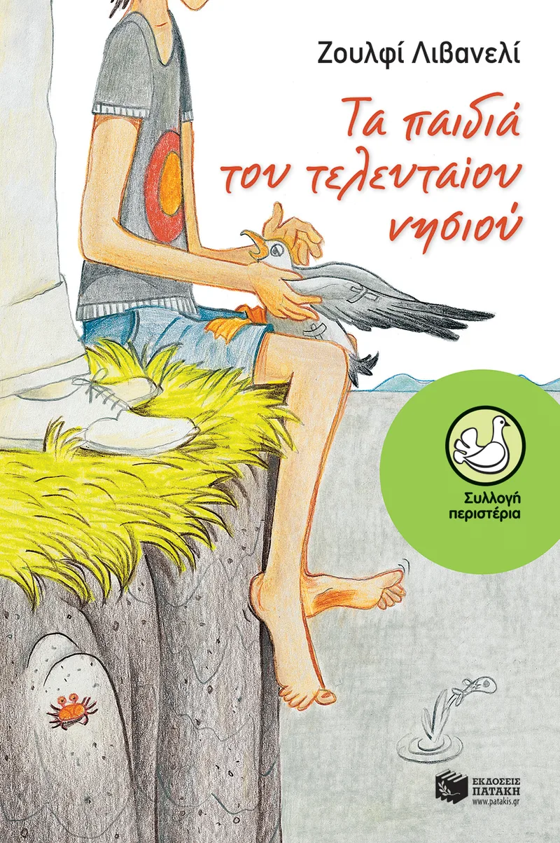Τα παιδιά του Τελευταίου Νησιού