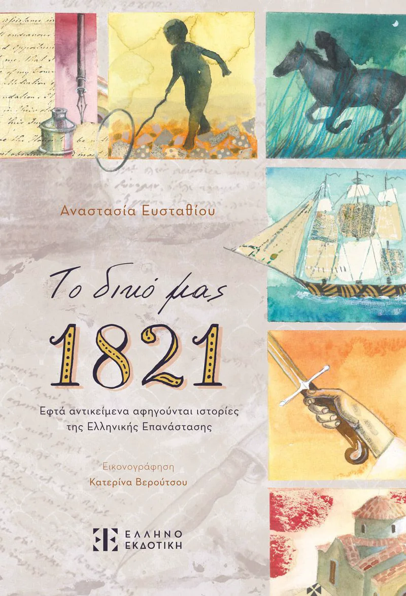 Το δικό μας 1821: Εφτά αντικείμενα αφηγούνται ιστορίες της Ελληνικής Επανάστασης
