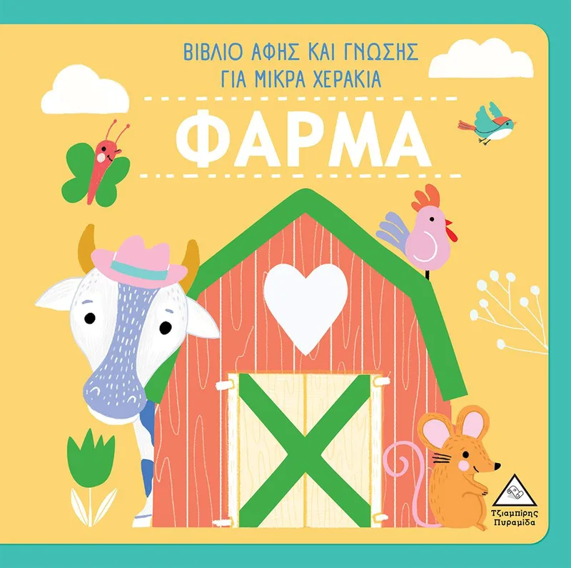Φάρμα (βιβλίο αφής και γνώσης για μικρά χεράκια)