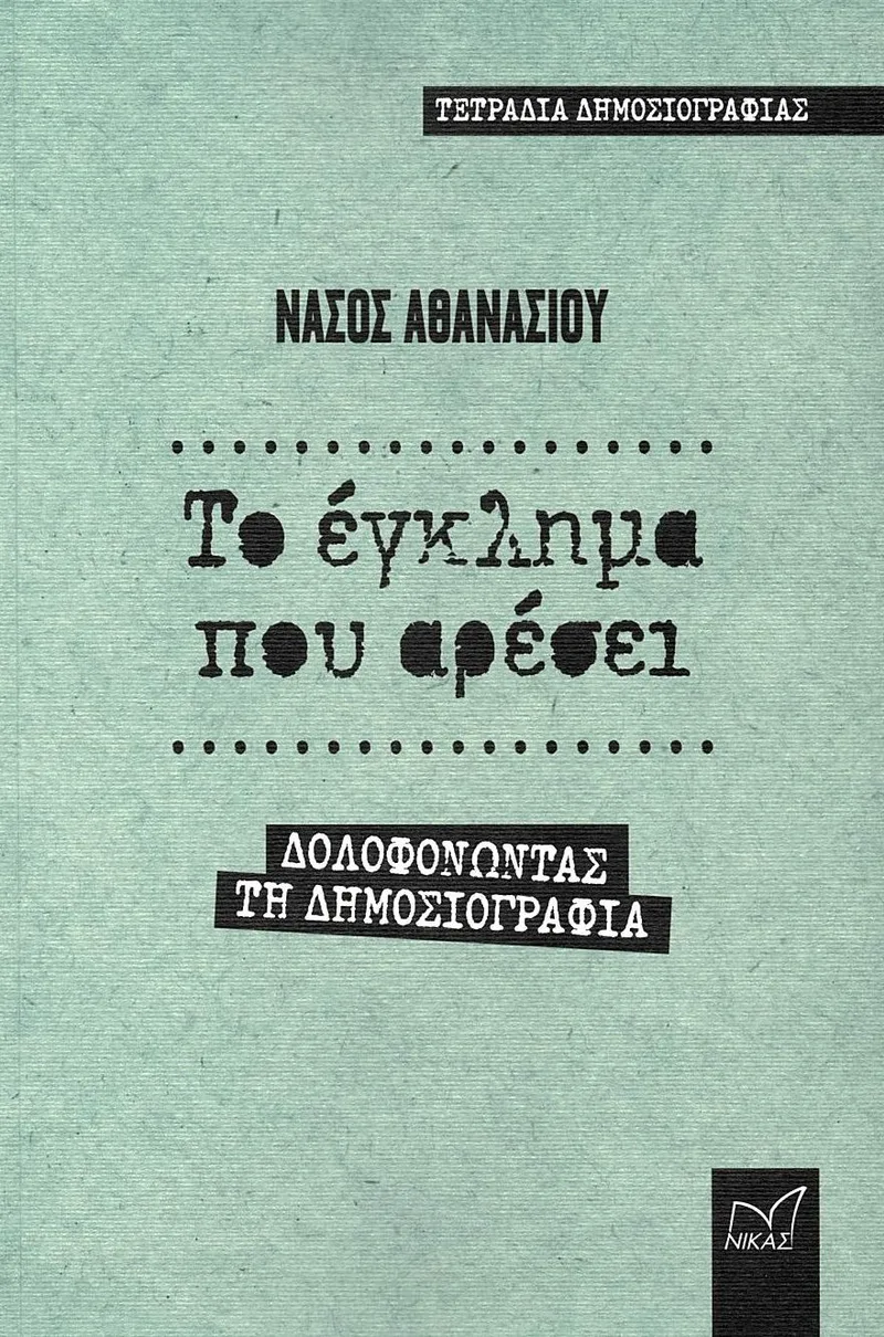 Το έγκλημα που αρέσει: Δολοφονώντας τη δημοσιογραφία