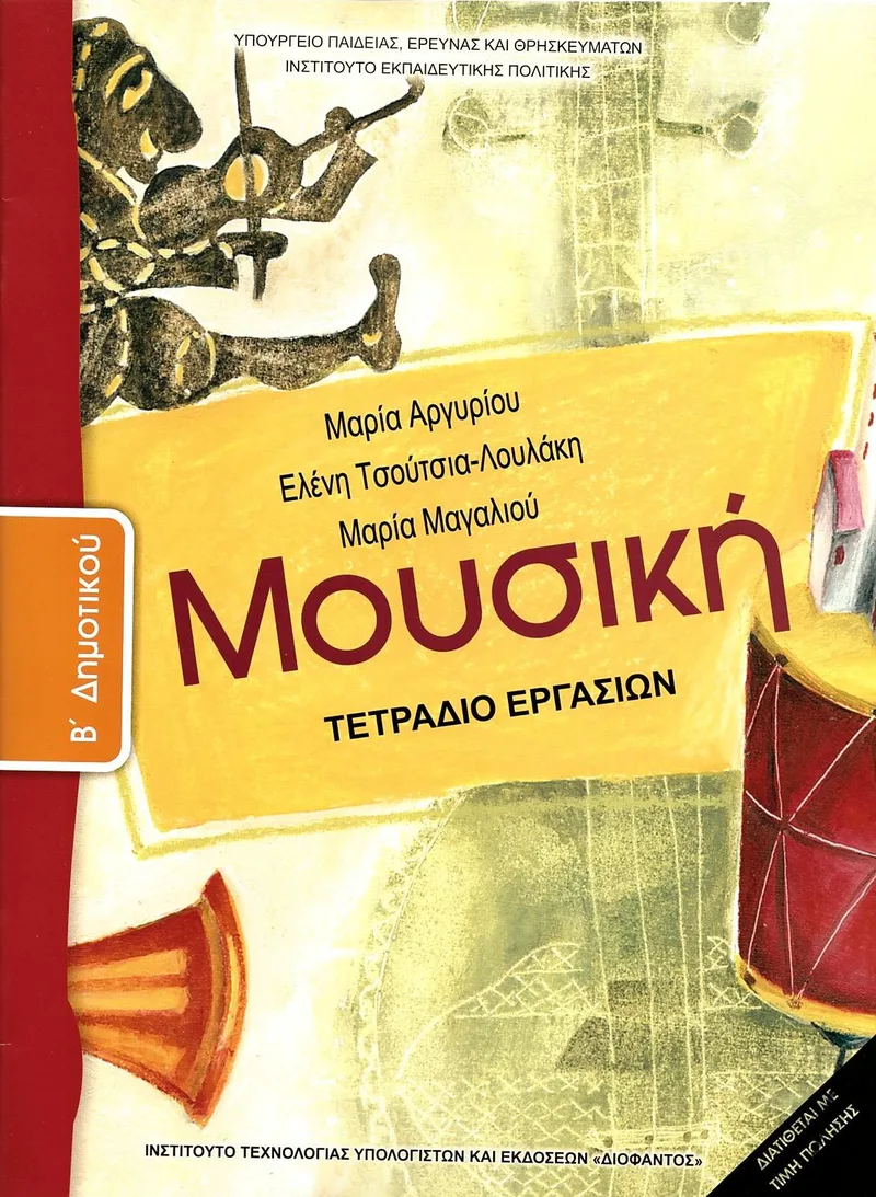 Μουσική Β' Δημοτικού - Τετράδιο εργασιών (σχολικό βιβλίο)