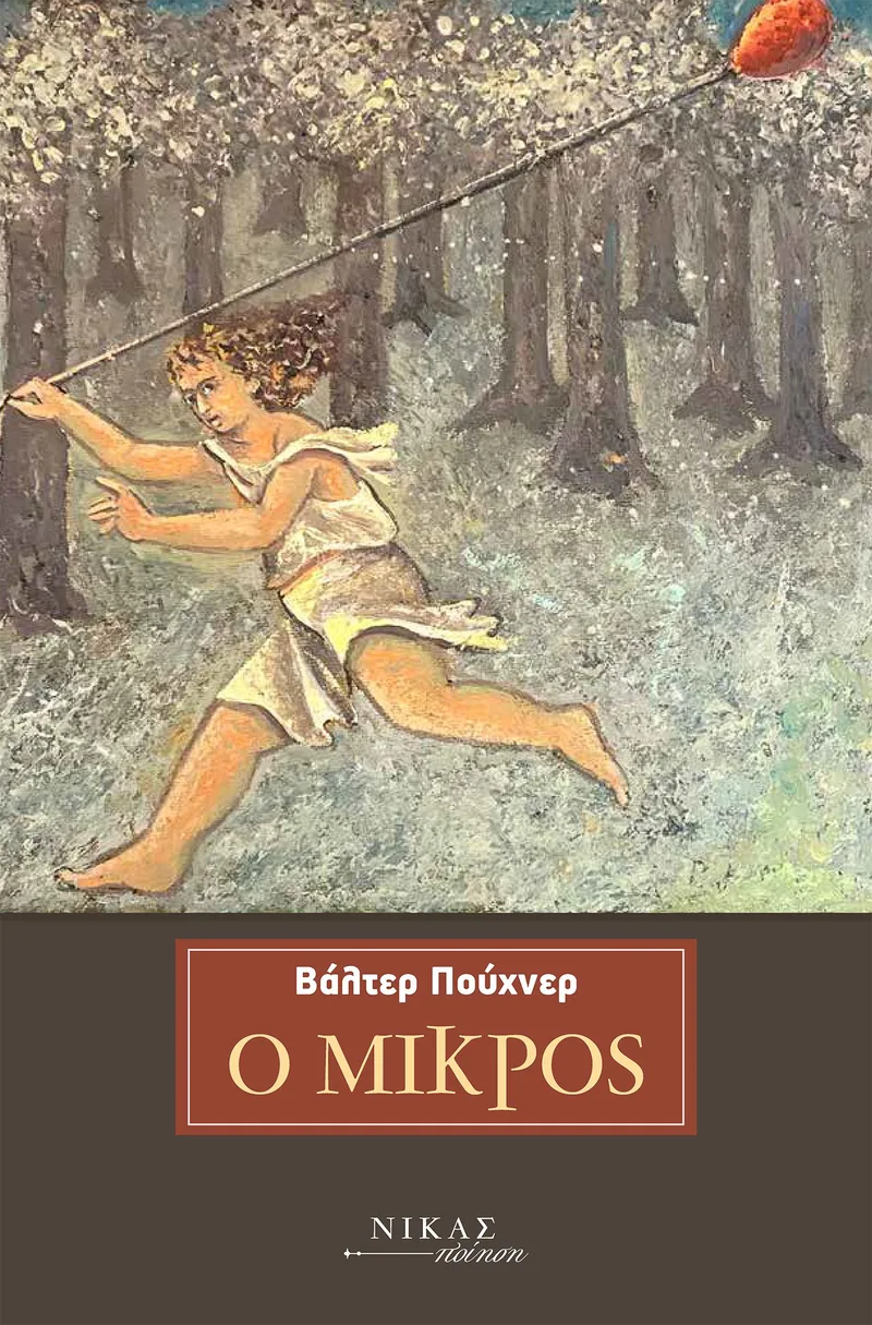 Ο μικρός