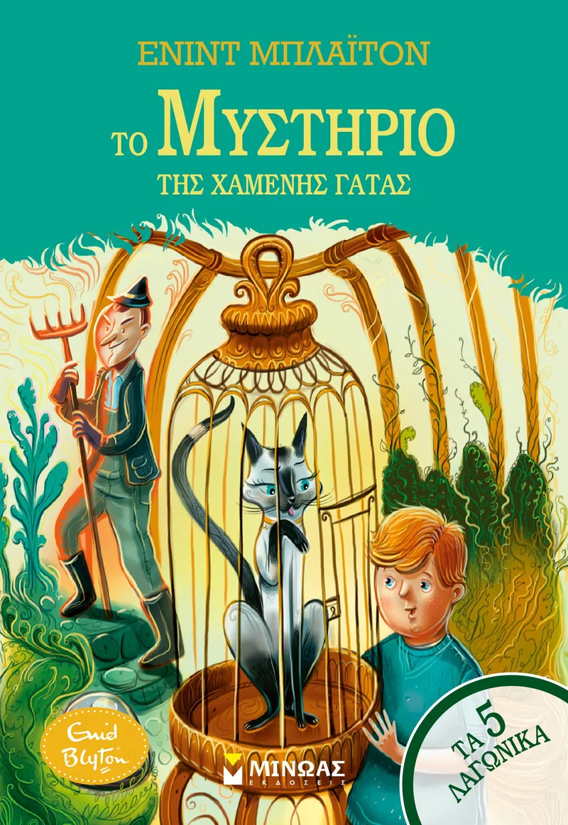 Τα 5 λαγωνικά 3: Το μυστήριο της χαμένης γάτας