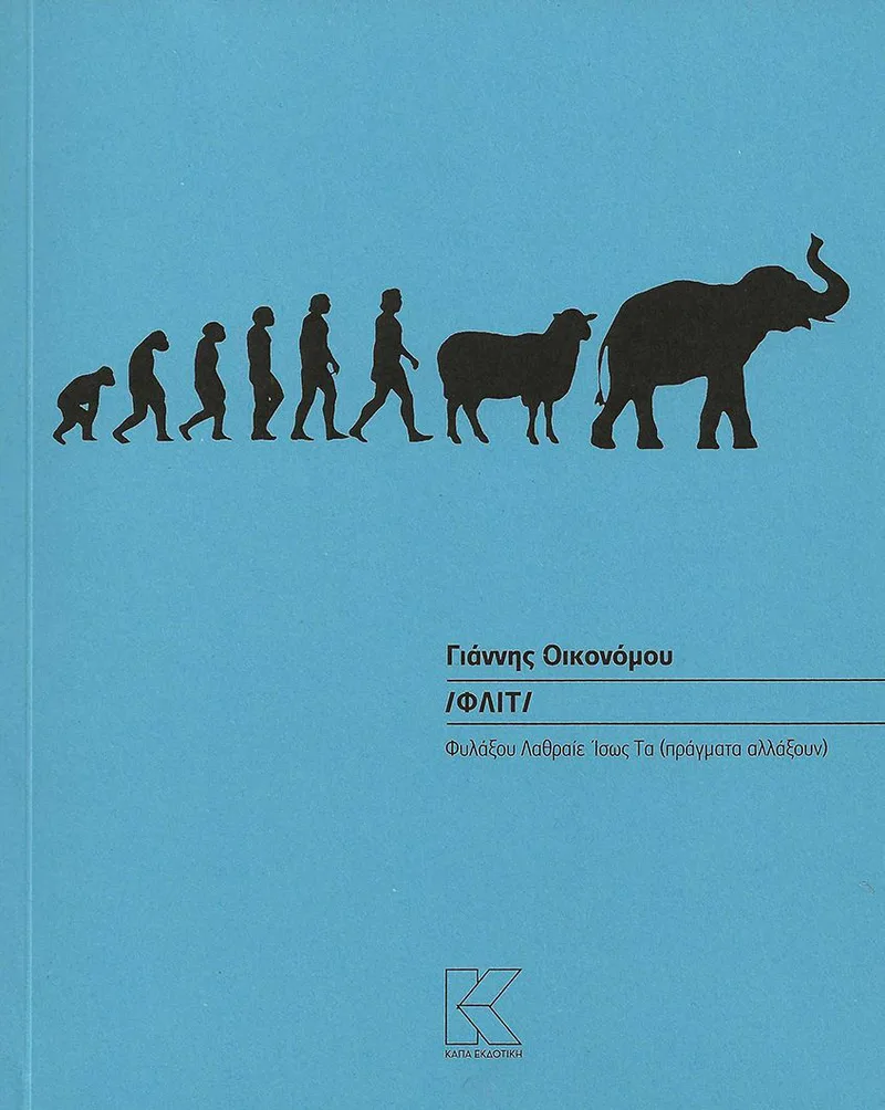 Φλιτ: Φυλάξου λαθραίε ίσως τα (πράγματα αλλάξουν)