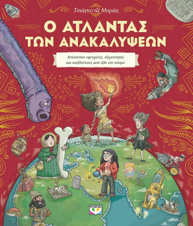 Ο ΑΤΛΑΝΤΑΣ ΤΩΝ ΑΝΑΚΑΛΥΨΕΩΝ