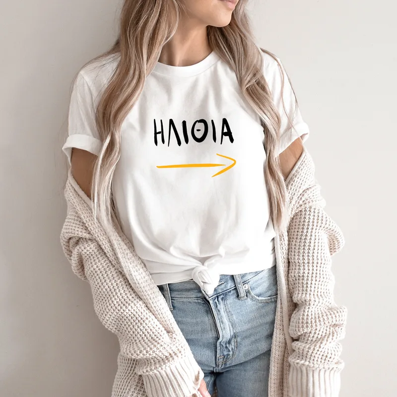 Ηλίθια - Organic Vegan T-Shirt Unisex - Λευκό - XL