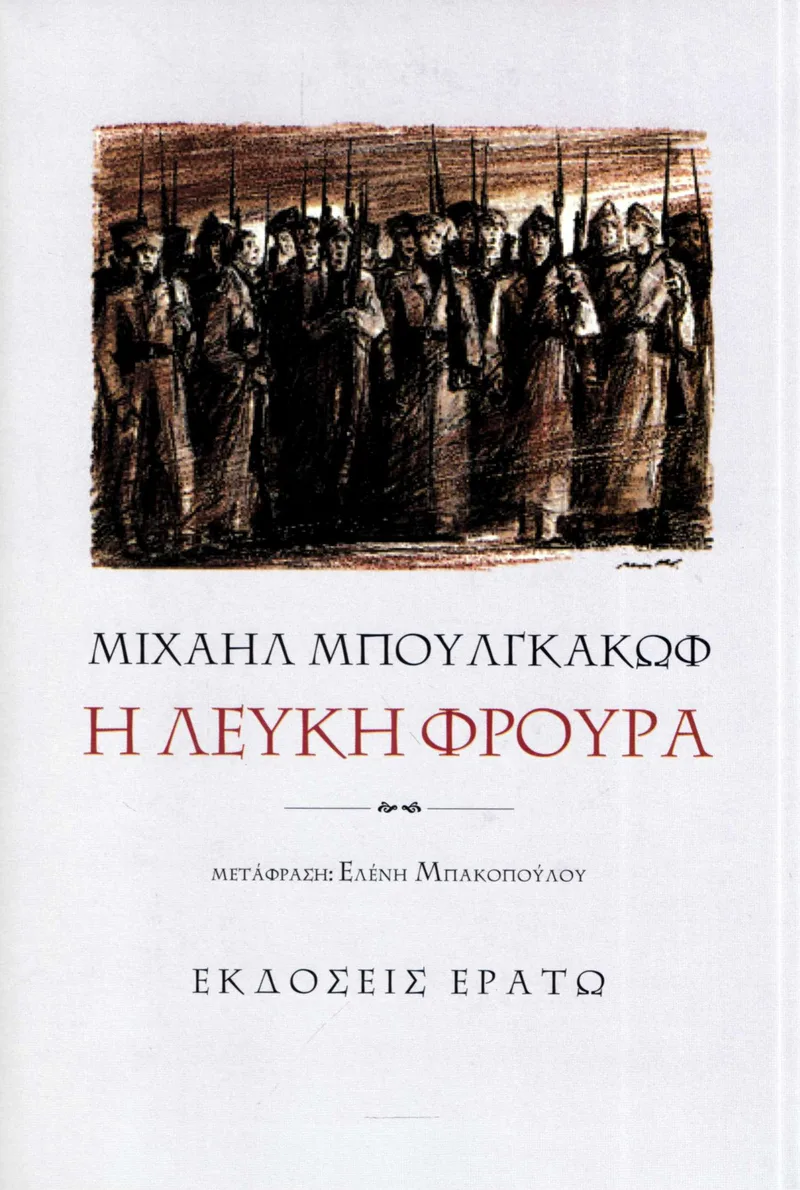 Η λευκή φρουρά