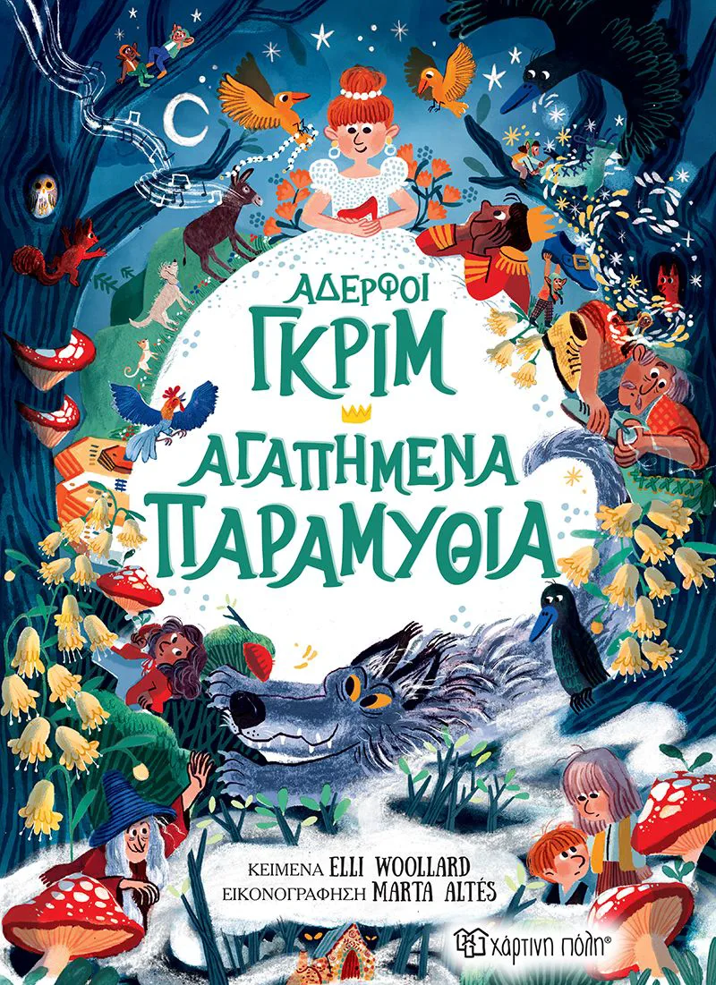Αδερφοί Γκριμ - Αγαπημένα παραμύθια