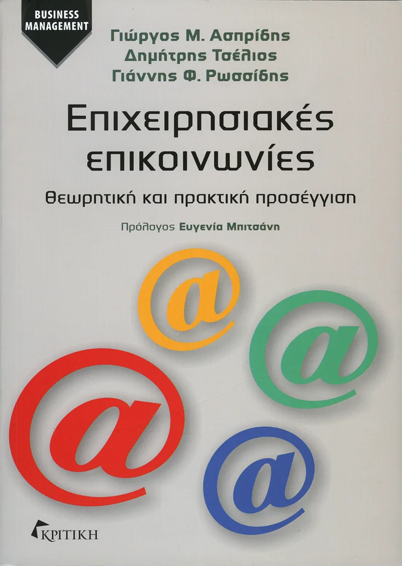 Επιχειρησιακές επικοινωνίες. Θεωρητική και πρακτική προσέγγιση