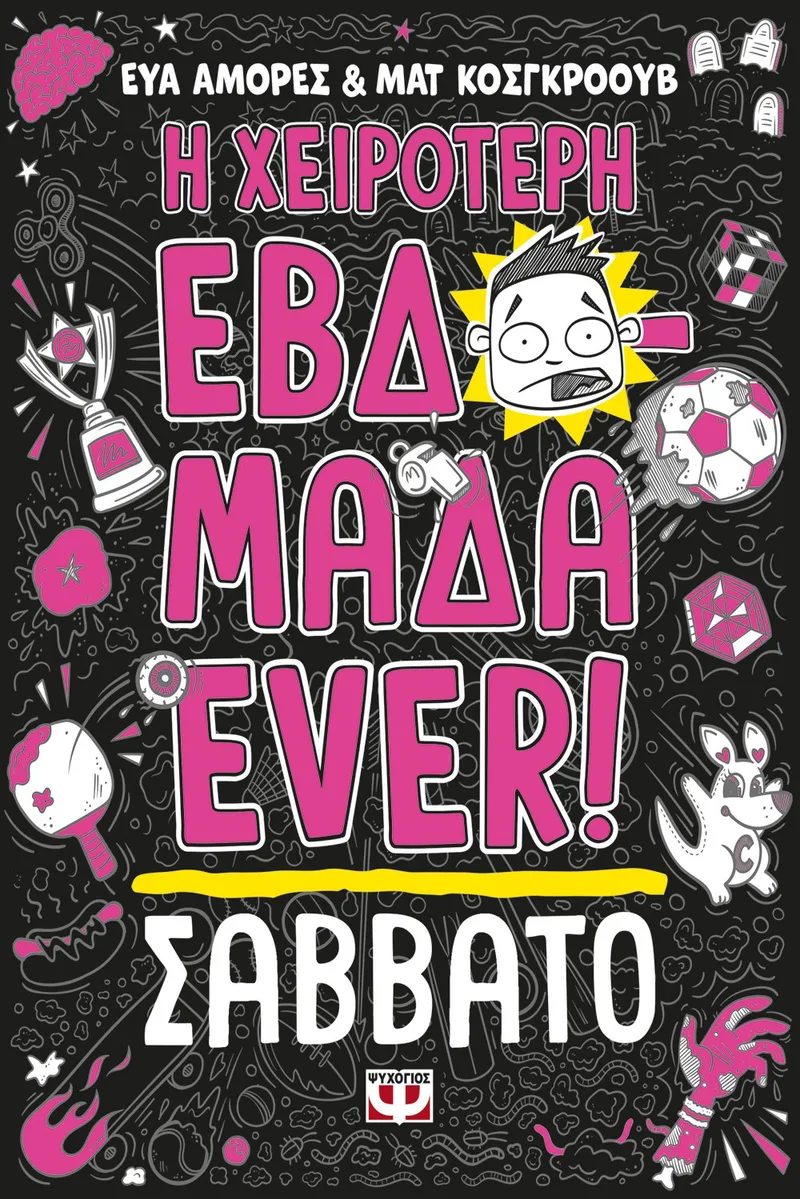 Η ΧΕΙΡΟΤΕΡΗ ΕΒΔΟΜΑΔΑ EVER! 6: ΣΑΒΒΑΤΟ