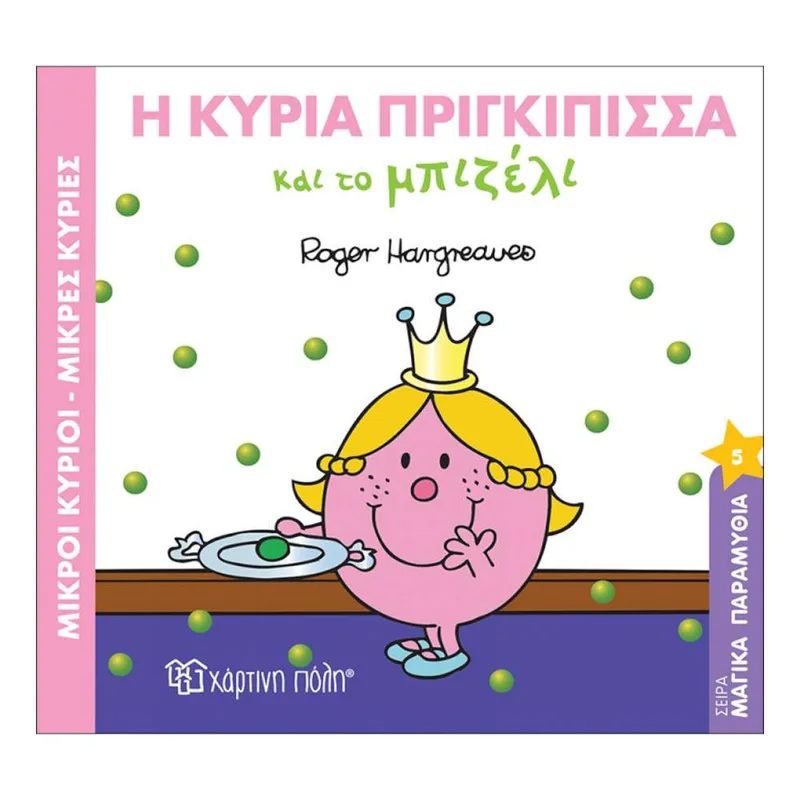 Μαγικά Παραμύθια Νο5 Η Κυρία Πριγκίπισσα Και Το Μπιζέλι.