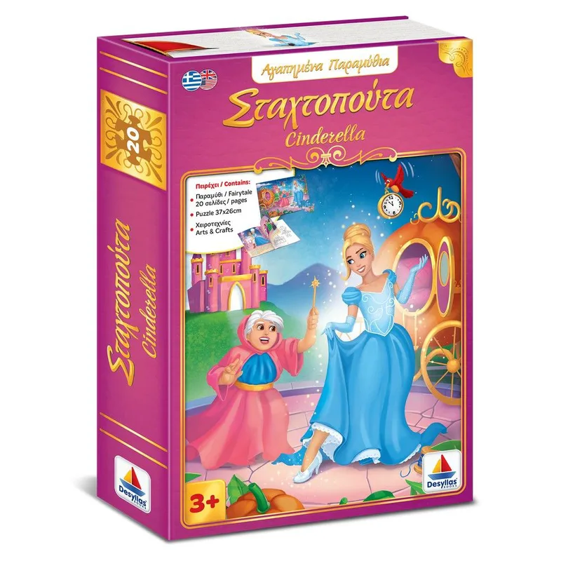 Αγαπημένα παραμύθια: Σταχτοπούτα - Cinderella (δίγλωσση έκδοση)
