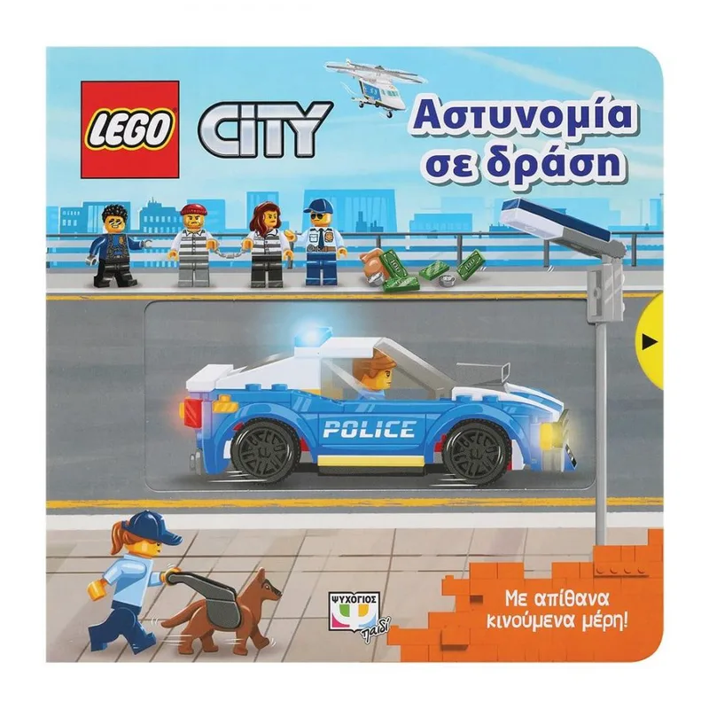 LEGO CITY - ΑΣΤΥΝΟΜΙΑ ΣΕ ΔΡΑΣΗ