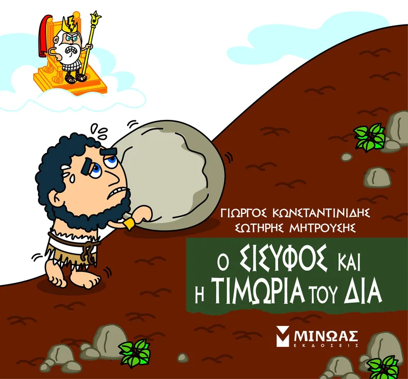 Ο Σίσυφος και η τιμωρία του Δία (Μικρή μυθολογία 42)