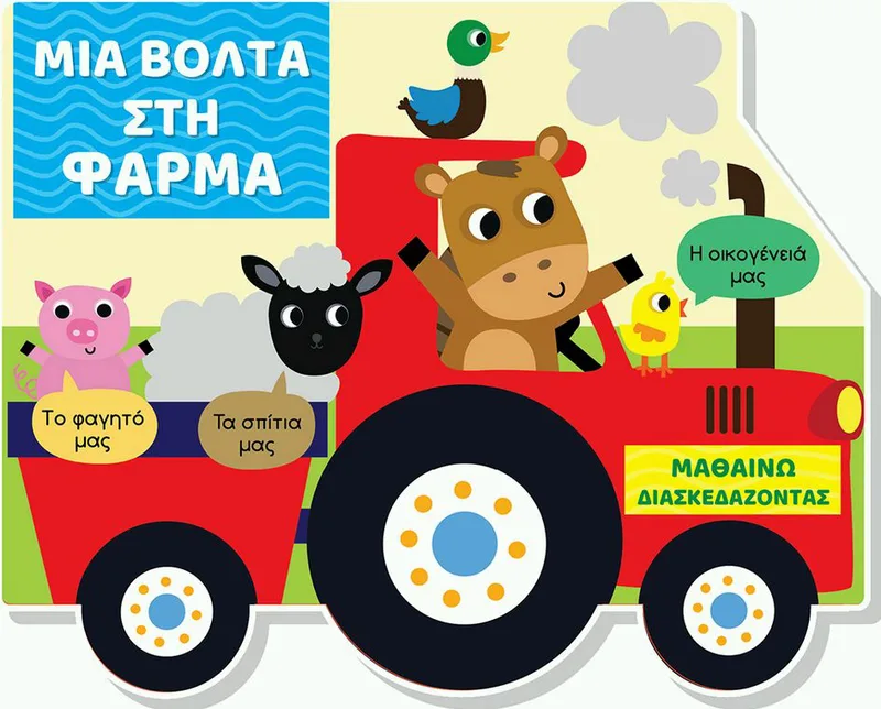 Μια βόλτα στη φάρμα (Μαθαίνω διασκεδάζοντας)