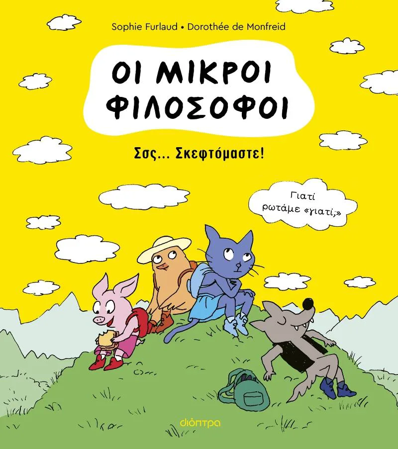 ΟΙ ΜΙΚΡΟΙ ΦΙΛΟΣΟΦΟΙ - ΣΣΣ ΣΚΕΦΤΟΜΑΣΤΕ
