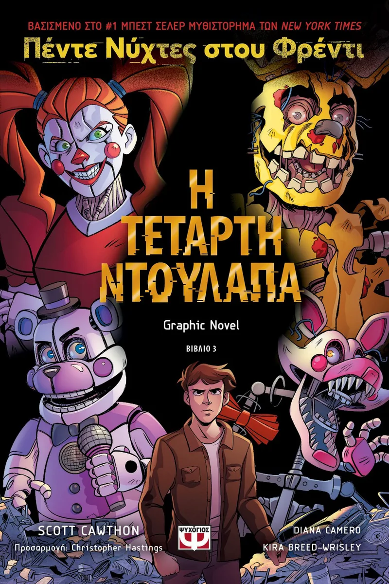 ΠΕΝΤΕ ΝΥΧΤΕΣ ΣΤΟΥ ΦΡΕΝΤΙ - Η ΤΕΤΑΡΤΗ ΝΤΟΥΛΑΠΑ (GRAPHIC NOVEL 3)