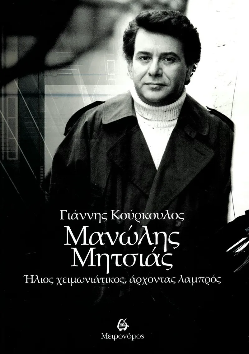 Μανώλης Μητσιάς: Ήλιος χειμωνιάτικος, άρχοντας λαμπρός