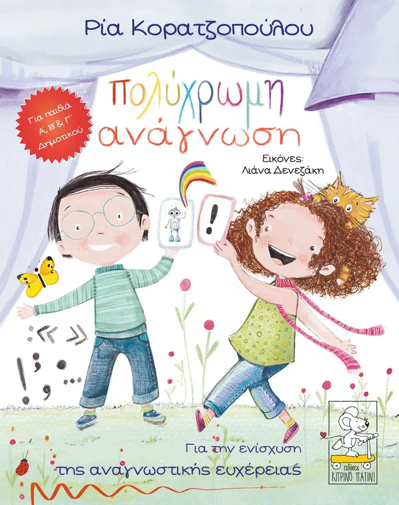 Πολύχρωμη Ανάγνωση
