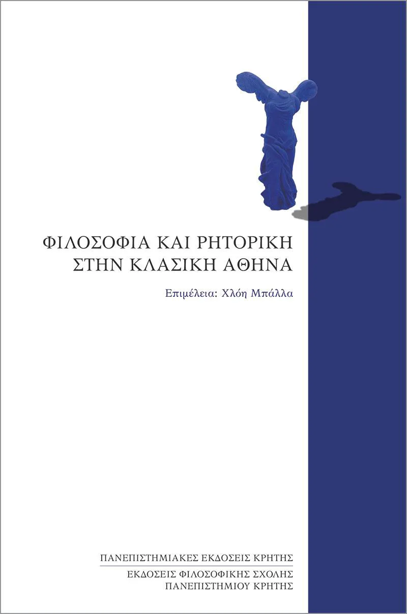ΦΙΛΟΣΟΦΙΑ ΚΑΙ ΡΗΤΟΡΙΚΗ ΣΤΗΝ ΚΛΑΣΙΚΗ ΑΘΗΝΑ