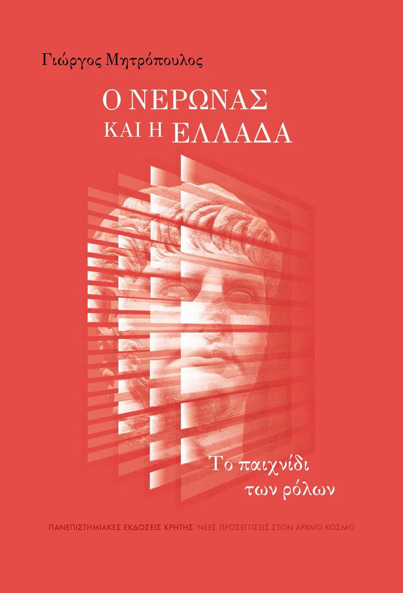 Ο Νέρωνας και η Ελλάδα: Το παιχνίδι των ρόλων